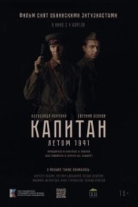 Постер Капитан. Летом 1941 