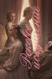 Постер Роковое искушение (The Beguiled)