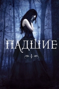 Постер Падшие (Fallen)