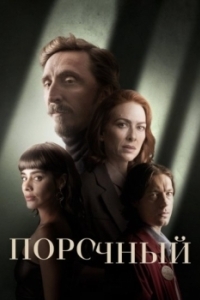 Постер Порочный (Perverso)