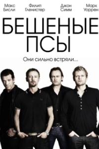 Постер Бешеные псы (Mad Dogs)