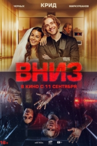 Постер Вниз 