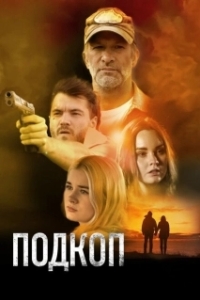 Постер Подкоп (Dig)