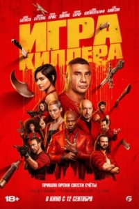 Постер Игра киллера (The Killer's Game)