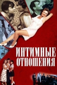 Постер Интимные отношения (Intimate Relations)
