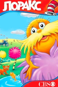 Постер Лоракс (The Lorax)