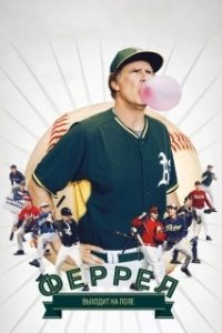 Постер Феррел выходит на поле (Ferrell Takes the Field)