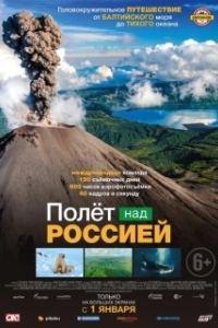 Постер Полёт над россией (Russland von oben)
