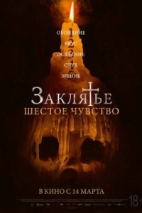 Постер Заклятье. Шестое чувство (Desaparecer Por Completo)