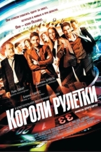 Постер Короли рулетки (The Pelayos)