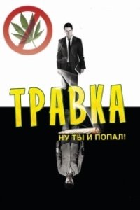 Постер Травка (Leaves of Grass)