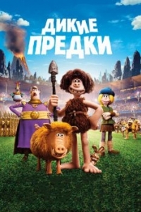 Постер Дикие предки (Early Man)