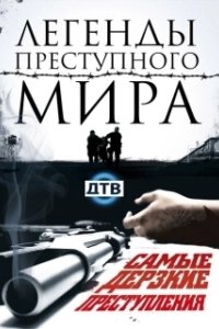 Постер Легенды преступного мира 