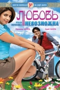 Постер Любовь невозможна (Pyaar Impossible!)