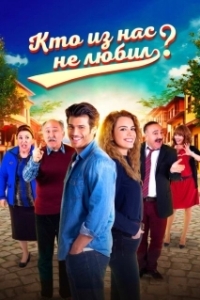 Постер Кто из нас не любил? (Hangimiz Sevmedik?)