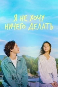 Постер Не хочу ничего решать (Amugeotdo hago sipji anha)