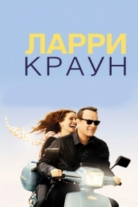 Постер Ларри Краун (Larry Crowne)