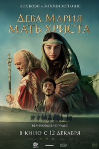 Постер Дева Мария: Мать Христа (Mary)