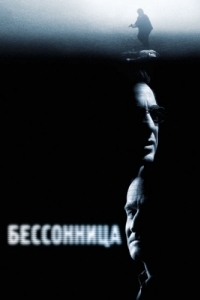 Постер Бессонница (Insomnia)