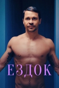 Постер Ездок 