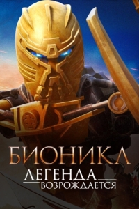 Постер Бионикл: Легенда возрождается (Bionicle: The Legend Reborn)