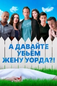 Постер А давайте убьем жену Уорда?! (Ward's Wife)