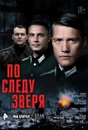 Постер По следу зверя (2025)