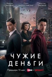 Постер Чужие деньги
