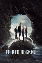Постер Те, кто выжил (2025)