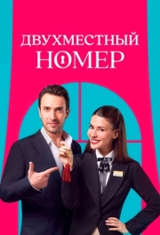 Постер Двухместный номер (2025)