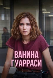 Постер Ванина Гуарраси (2024)